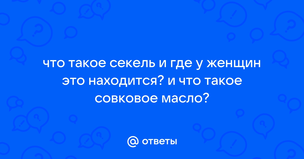 Секель - большой женский и огромный у девушек на фото