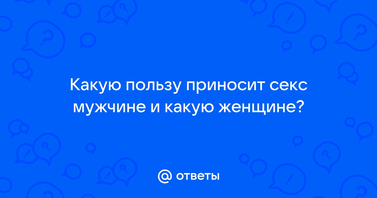 Как секс влияет на организм человека