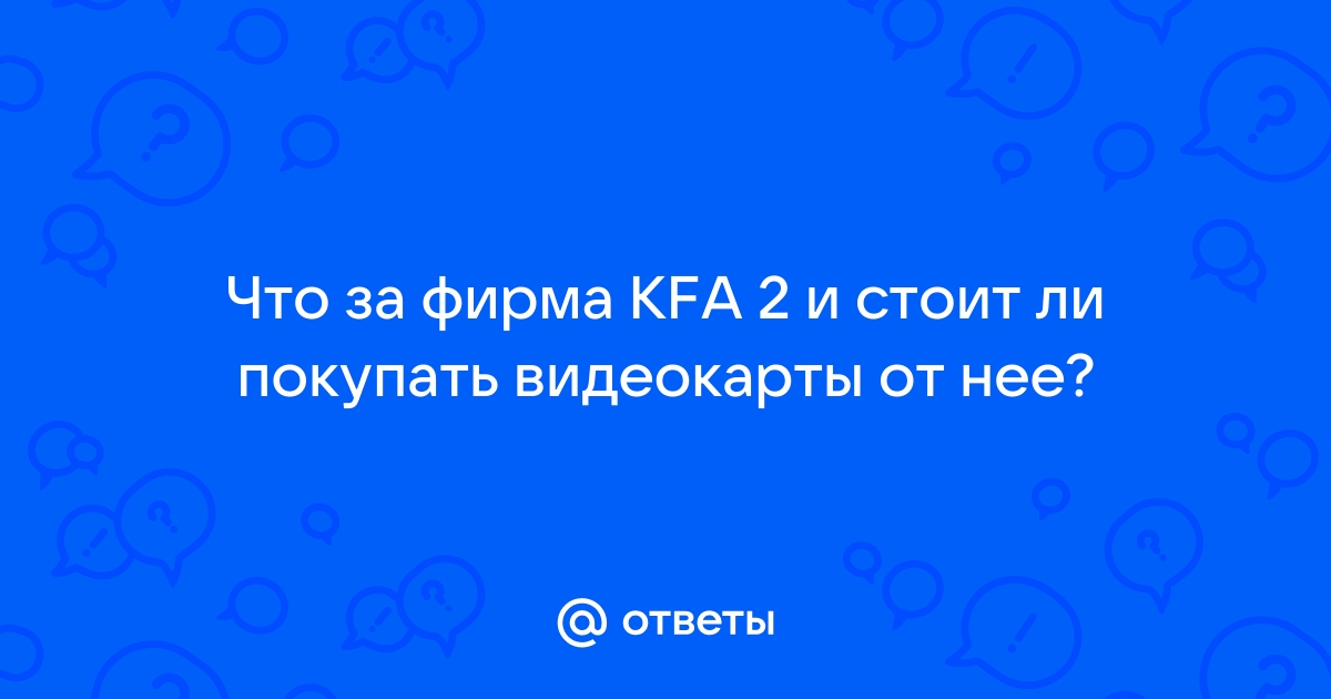 Хорошая ли фирма kfa2