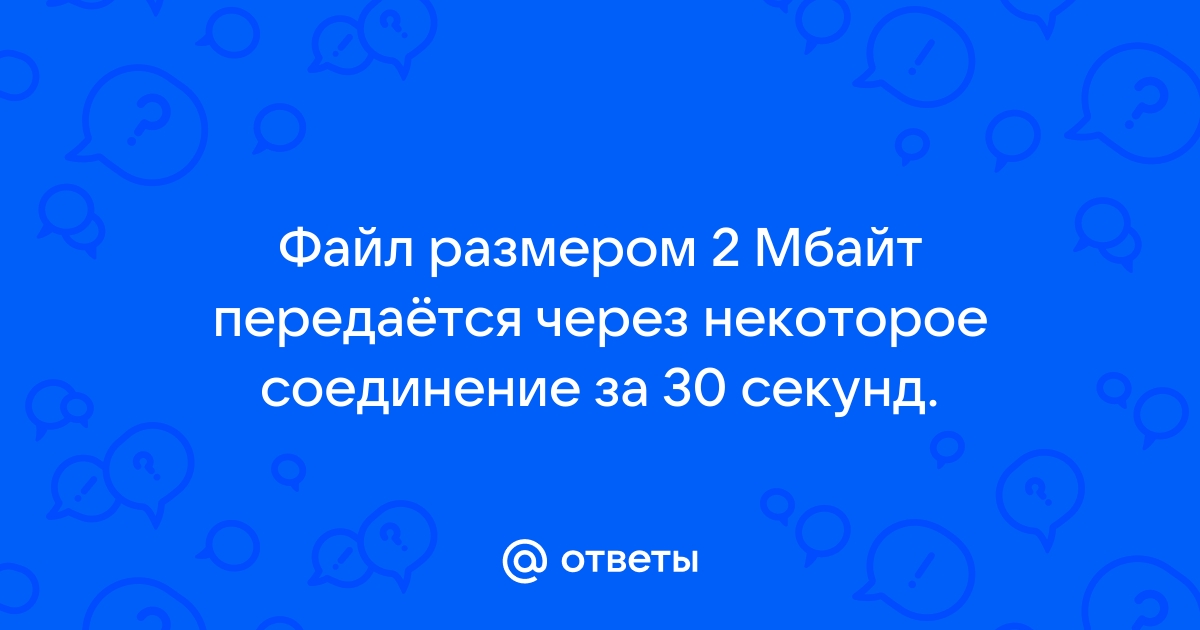 Файл размером 535 мбайт загрузился за 107 секунд скорость загрузки считайте постоянной