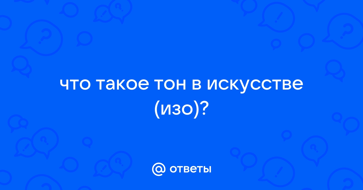 Что такое тон