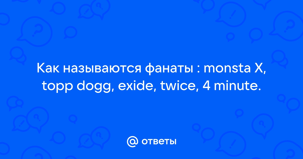 Как называют фанатов твайс