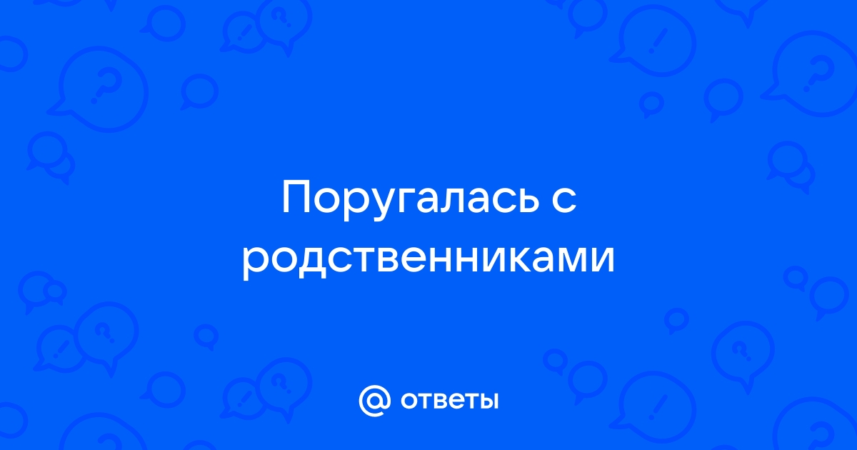 Как защитить себя от конфликтных родственников