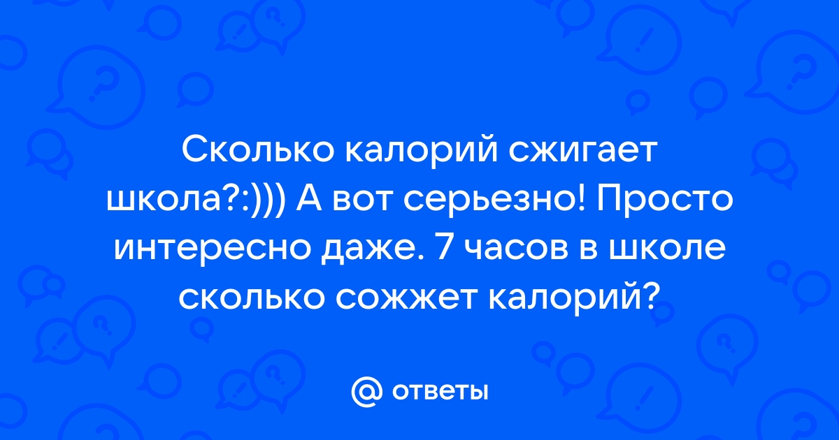 Сколько калорий тратит наш организм при умственной деятельности