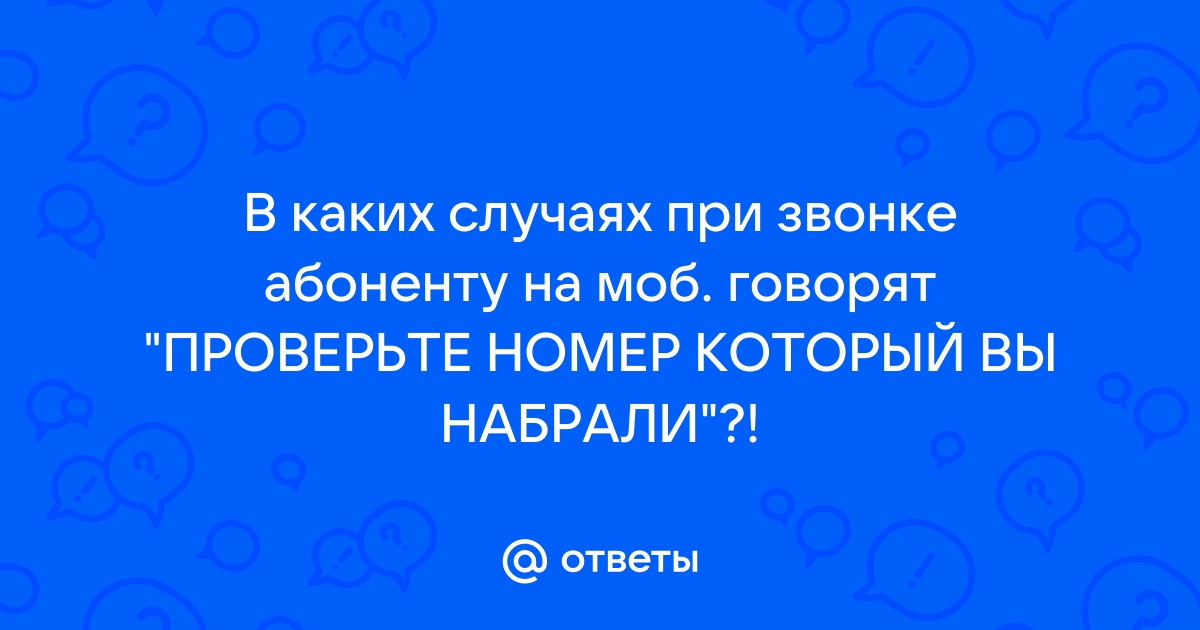 Номер на который вы звоните сейчас не в сети мегафон