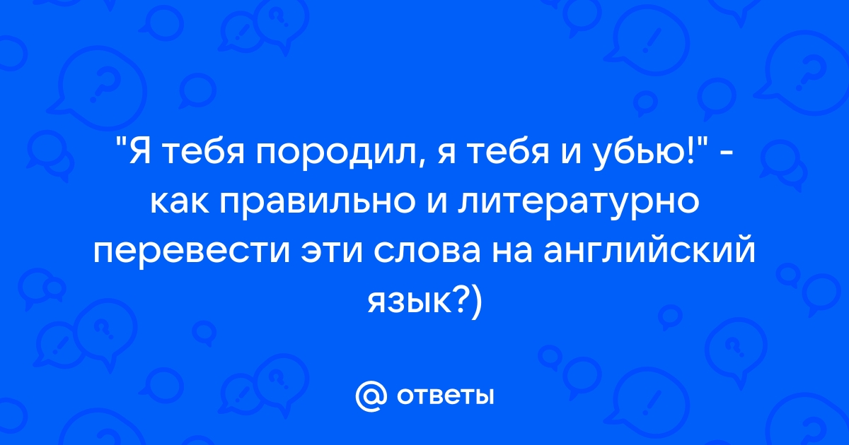 я тебя убью по английскому