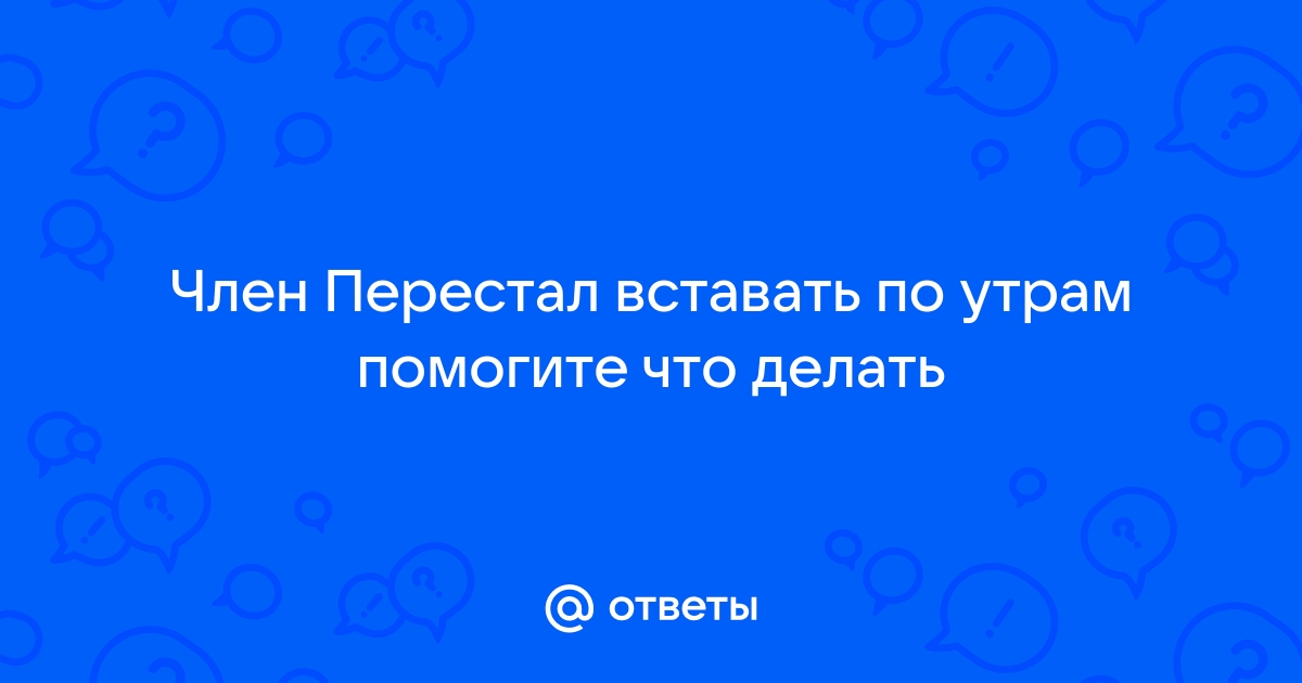 Перестал вставать член