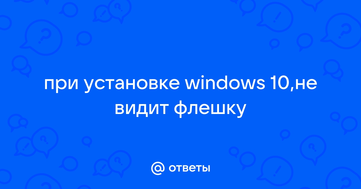 Установка Windows 10 не видит USB-флешку - Сообщество Microsoft