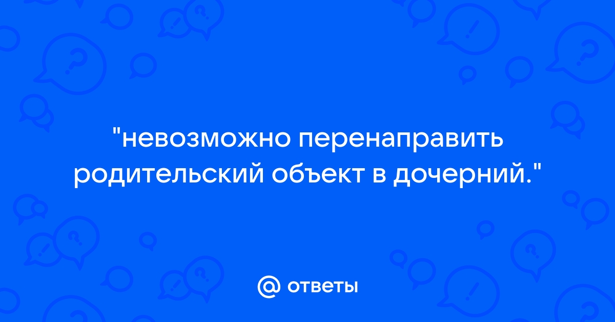 Невозможно перенаправить родительский объект в дочерний windows 10