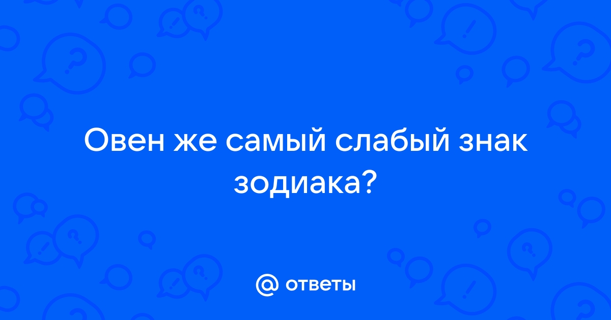 Самые СЛАБЫЕ Знаки Зодиака