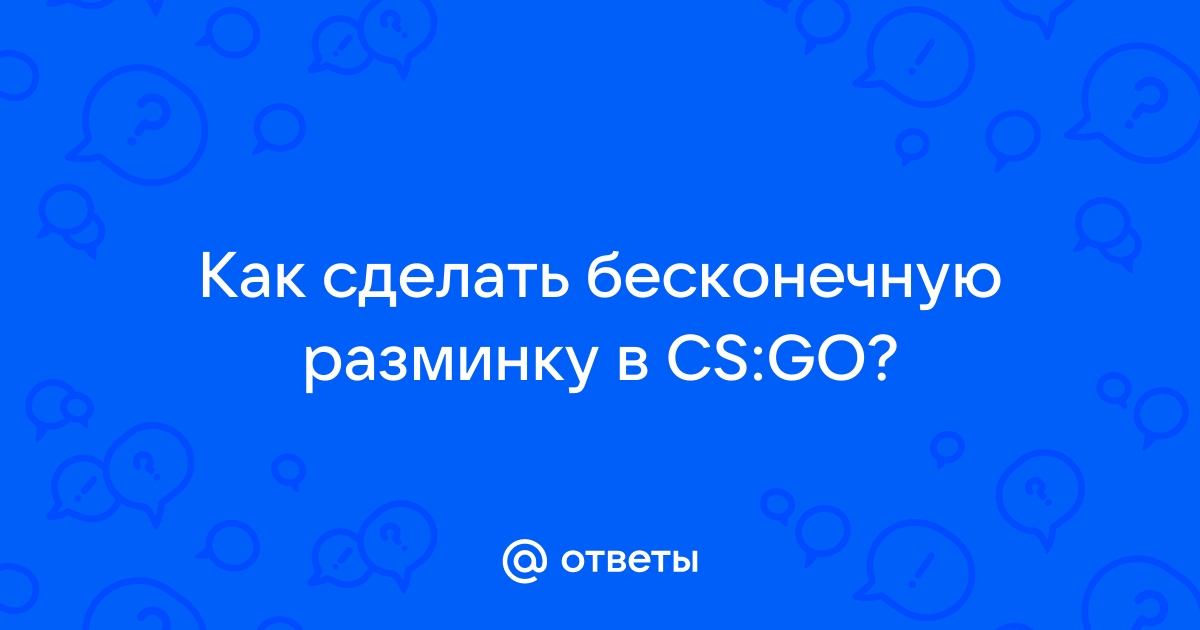 Как сделать бесконечную разминку в КС:ГО