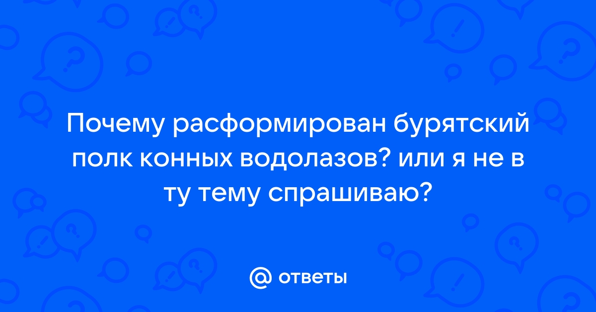 Бурятский полк конных водолазов это