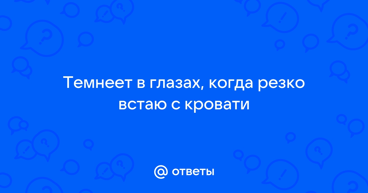 Резко встаю с кровати и кружится голова