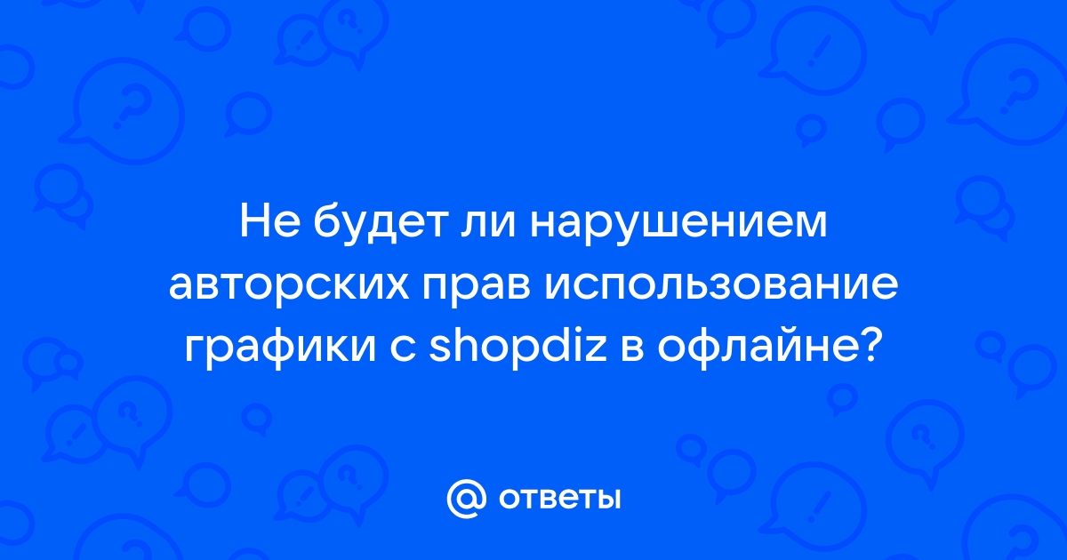 Какие картинки можно использовать не нарушая авторских прав