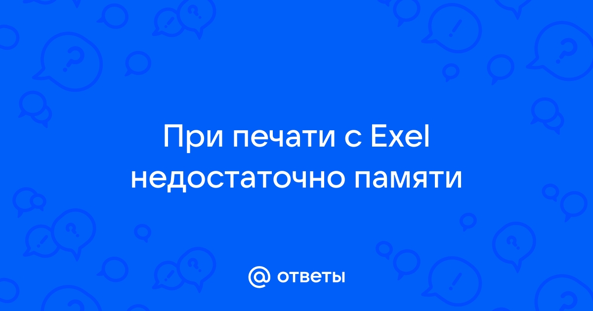 Недостаточно памяти для разбиения на страницы или печати данного документа