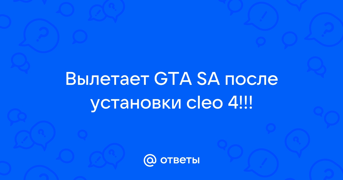 Крашит Самп,Либо чёрный екран из-за Клео. - Технический раздел - GalaxY-ServerS - GTA SAMP