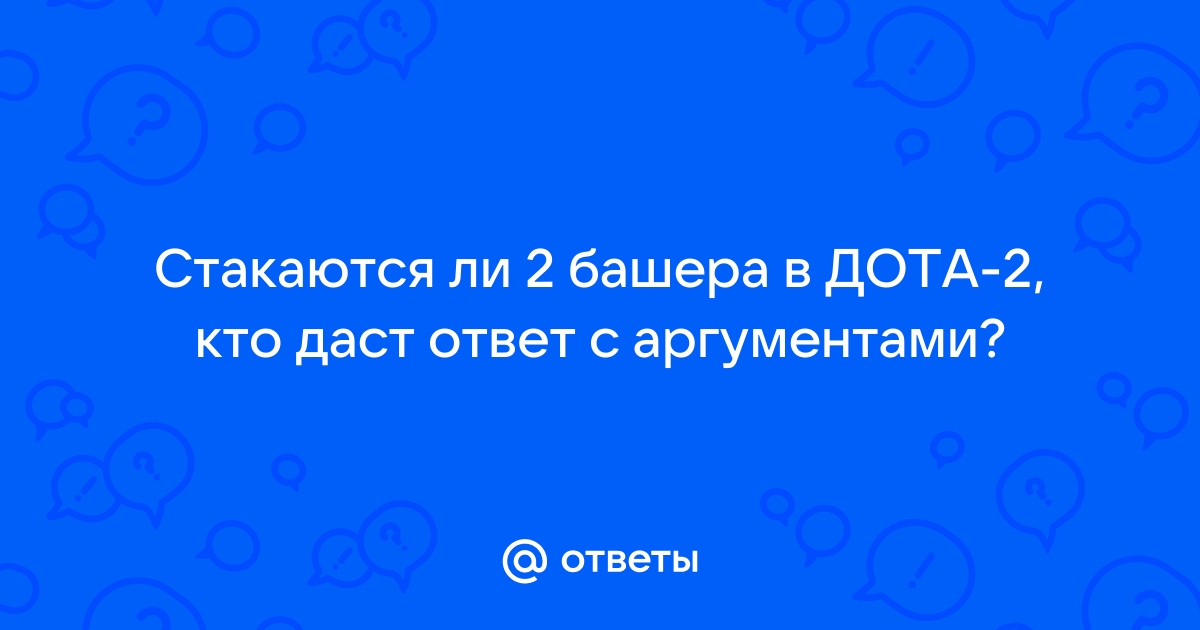 Стакаются ли октарины в доте 2