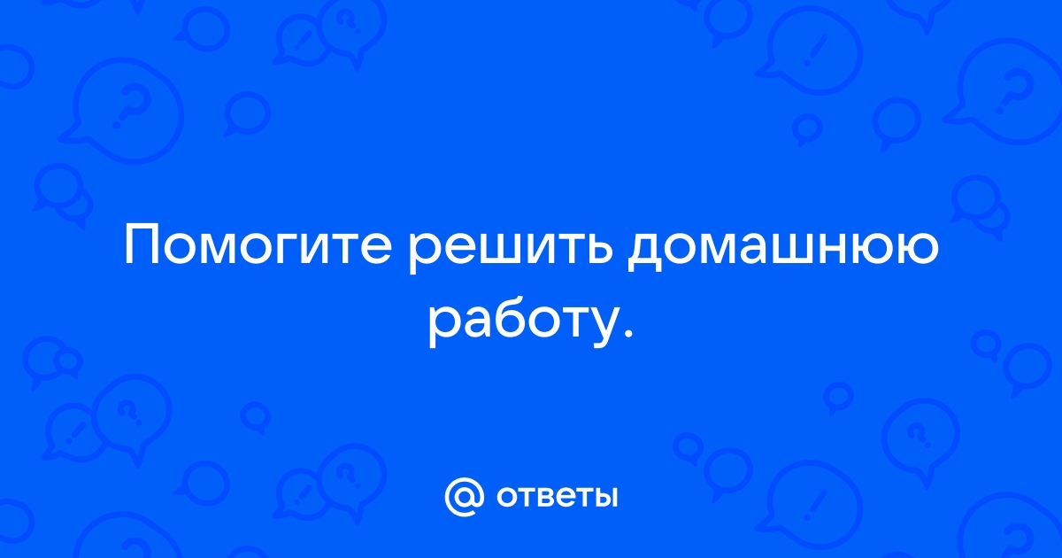 Ответ на домашнюю работу ответить добавить файл