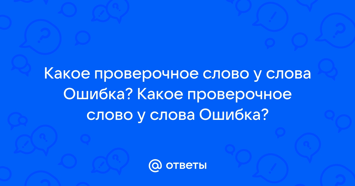 Работа над ошибками - Сайт okird!