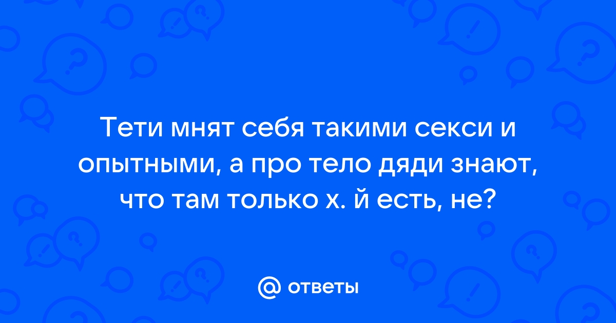 Спроси у тети Сони: что делать с желанием секса в 40 лет — Новости Хабаровска