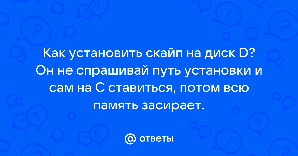 Как сделать Skype более приватным