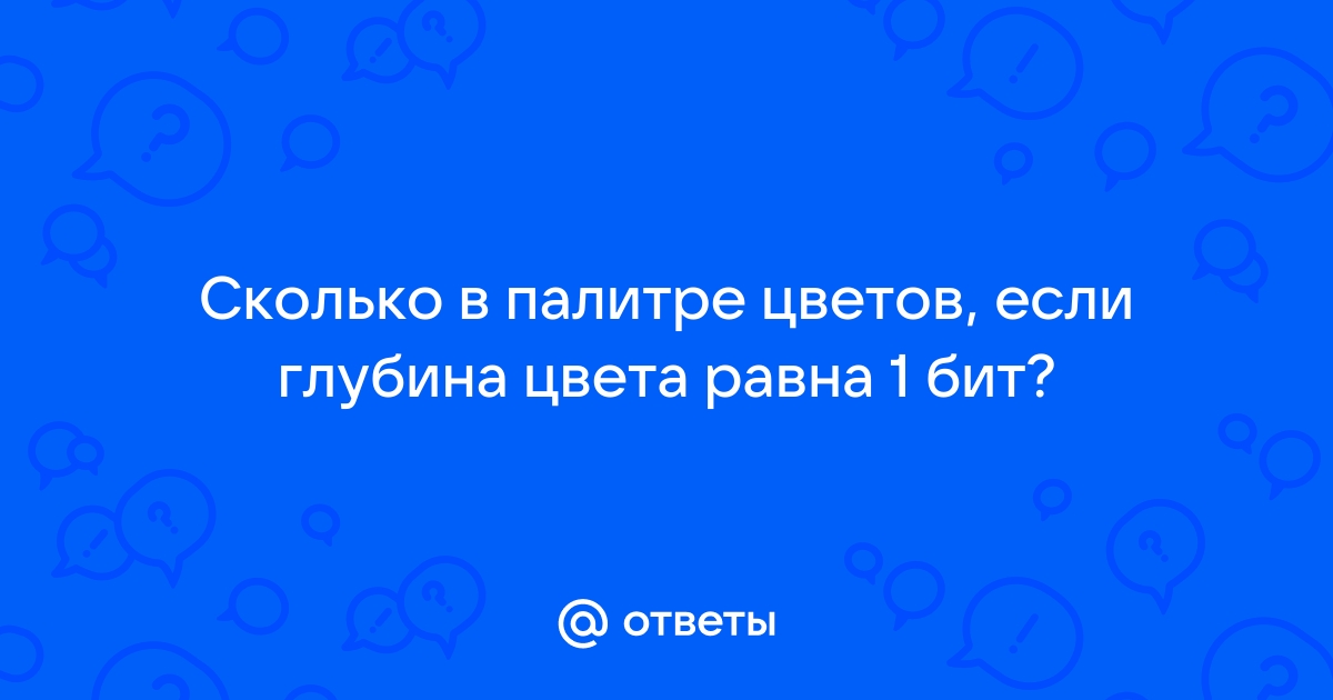 Чему равна битовая глубина цвета необходимая для хранения 4 цветного изображения