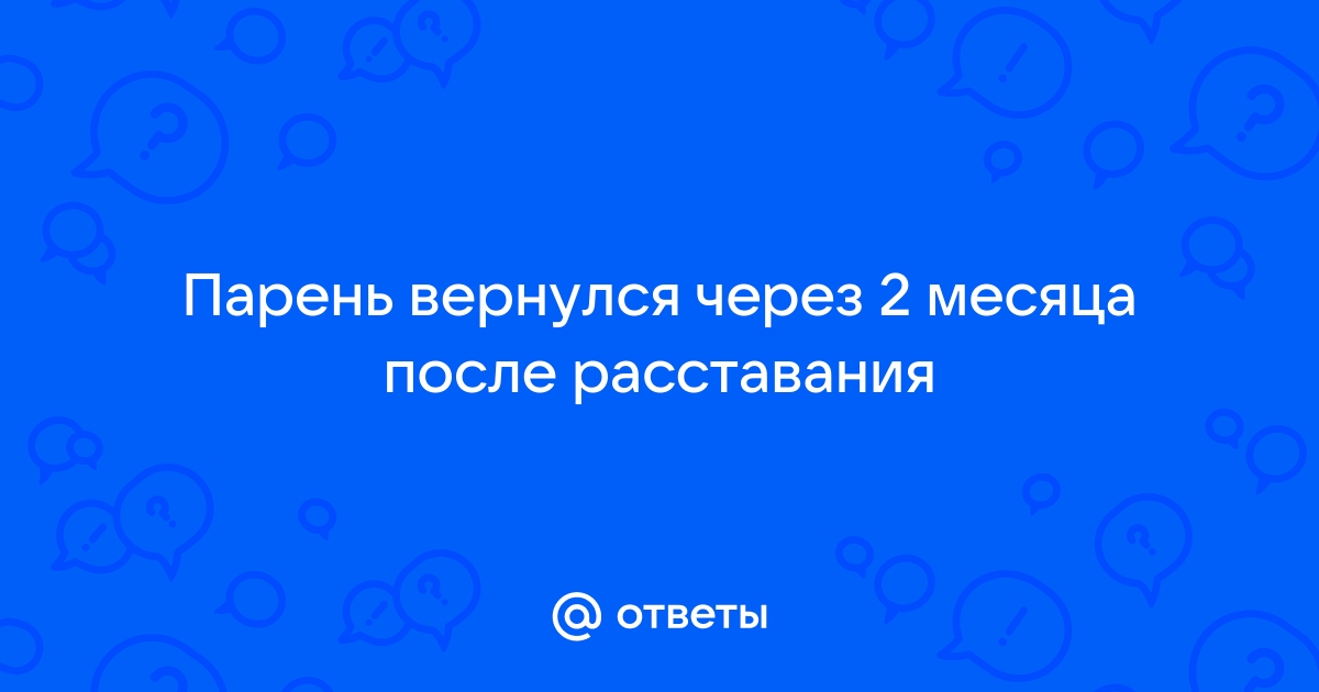 Как вести себя после расставания, чтобы парень вернулся? — GooDMooD