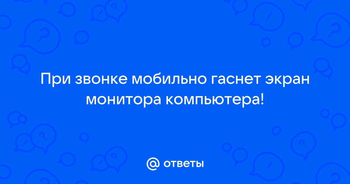 Гаснет дисплей при звонке