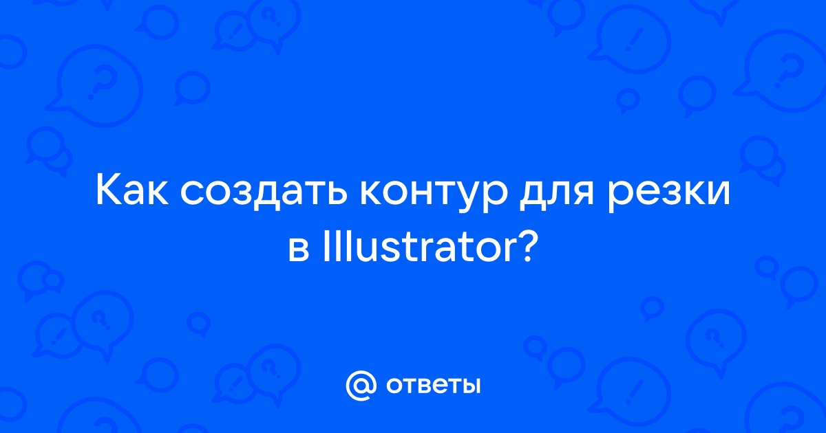 Как создать контур реза illustrator