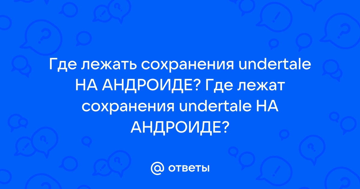 Как установить сохранение для андертейл на андроид