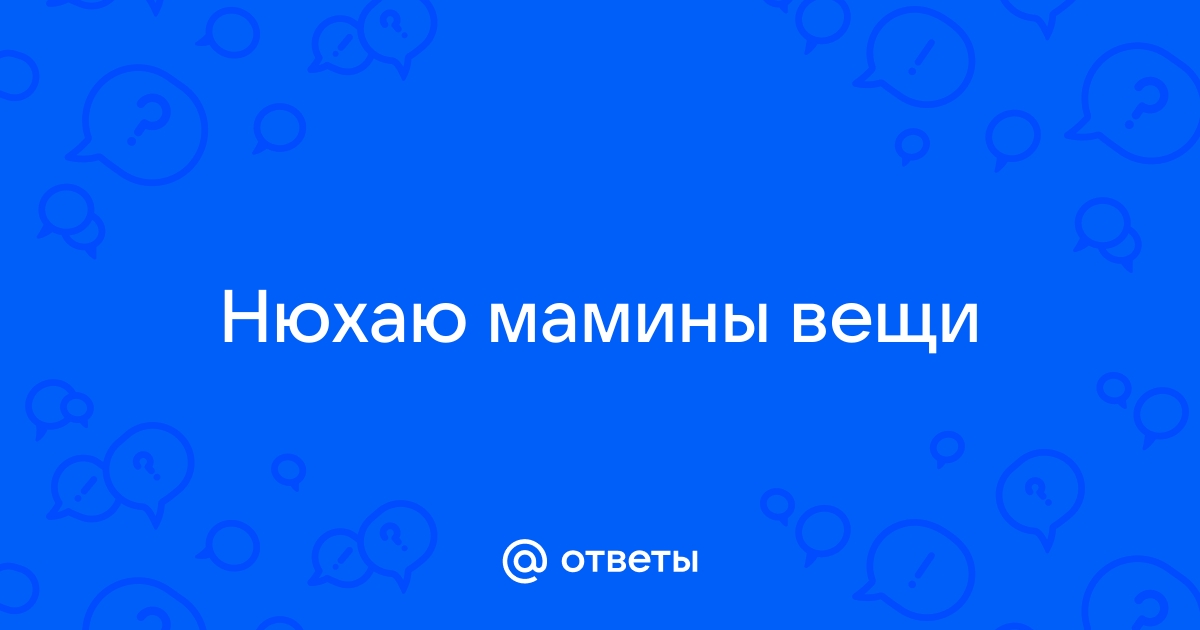 Сын. Нюхает мамины трусики ▶️ смотреть онлайн порно видео