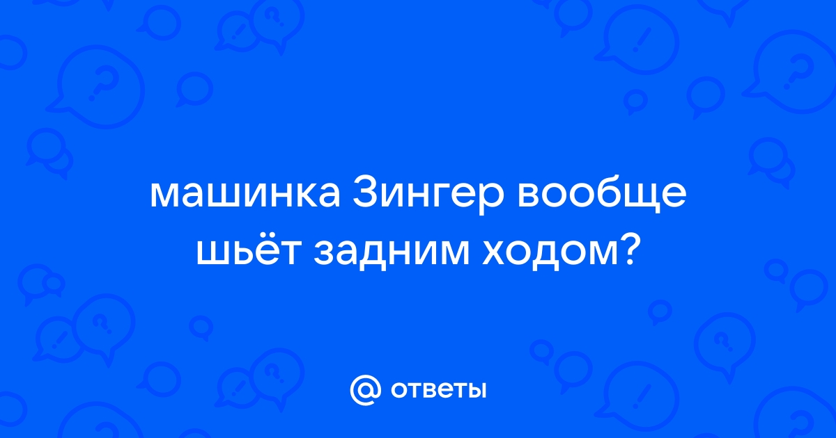 Швейная машинка мнет ткань и собирает ее в «гармошку»