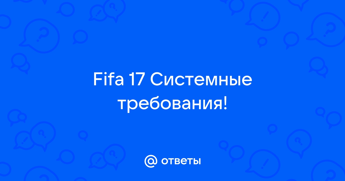 Fifa 17 системные требования