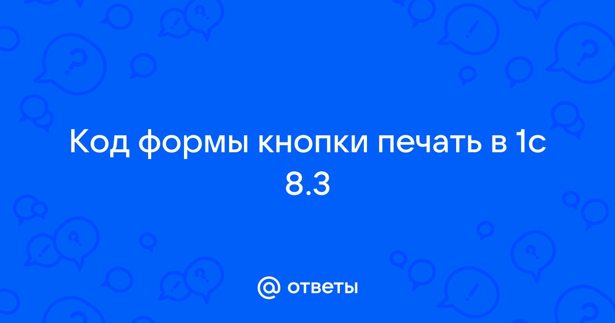 Как добавить печатную форму на кнопку печать 1с