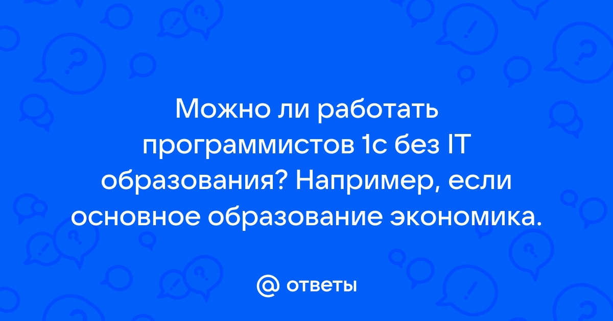 Найти работу со знанием 1с