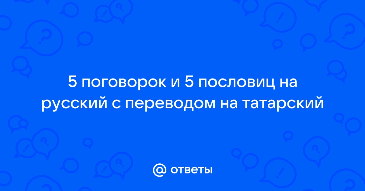 Ответы тренажер-долинова.рф: Пословицы на татарском языке про войну с переводом на русский