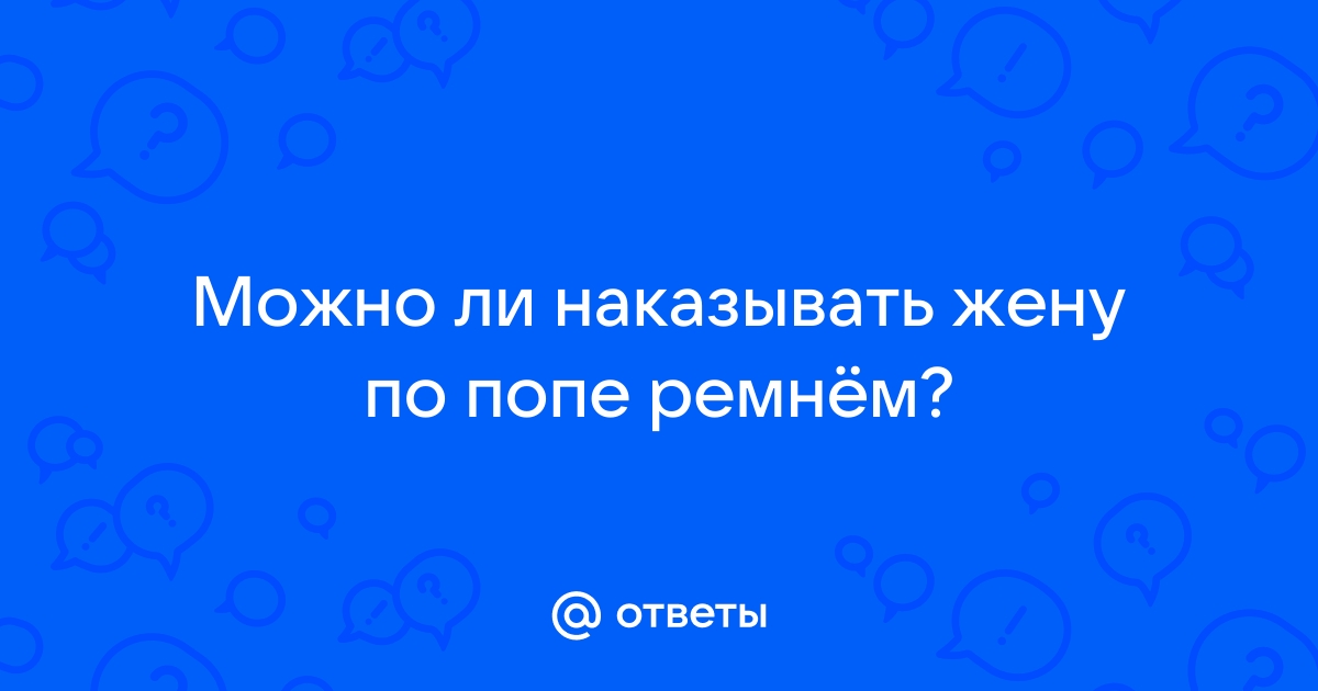 Порно видео наказал жену в анал