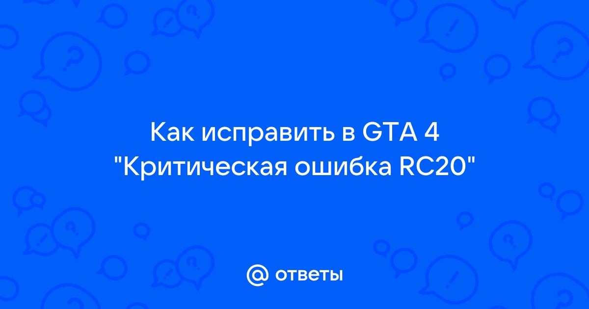 Gta 4 критическая ошибка resc10