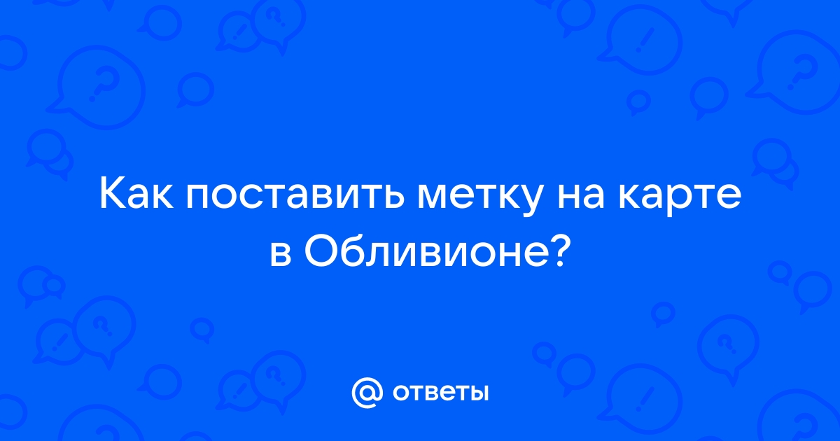 Скайрим как поставить метку на карте