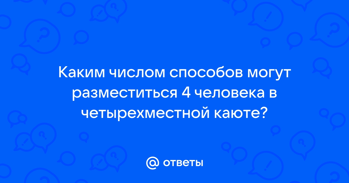 Сколькими способами четыре человека могут разместиться на четырехместной скамейке