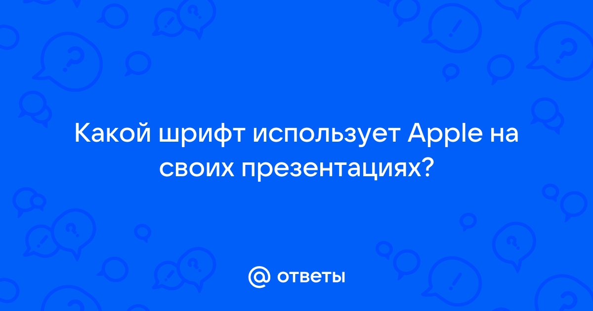 Какой шрифт использует apple