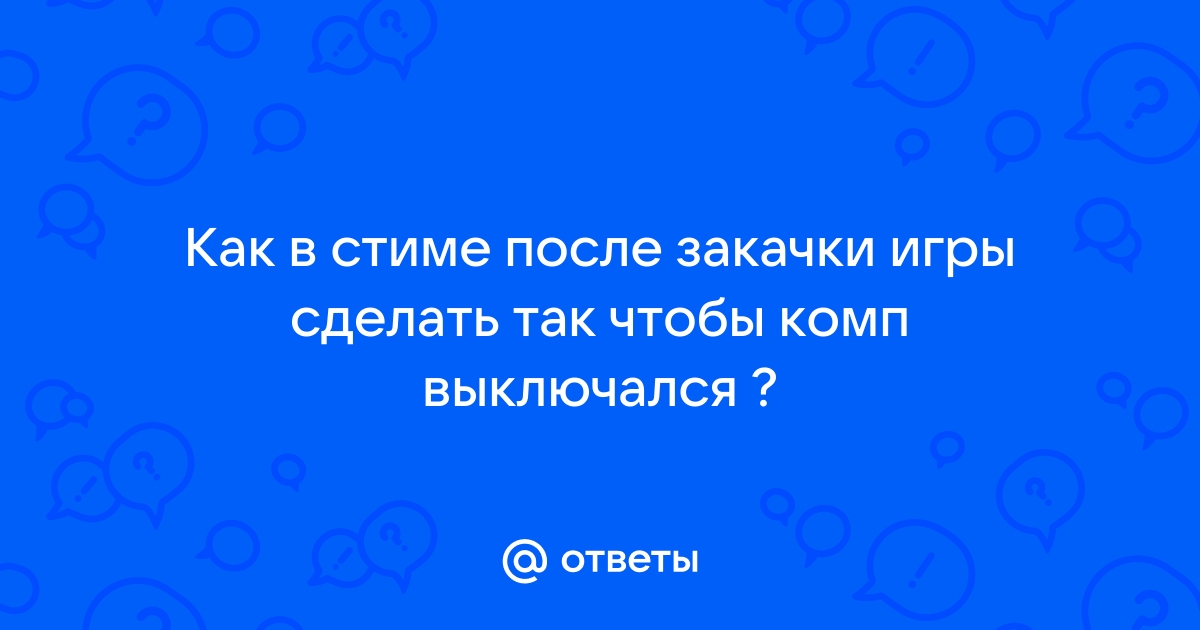 Как сделать чтобы компьютер выключался полностью