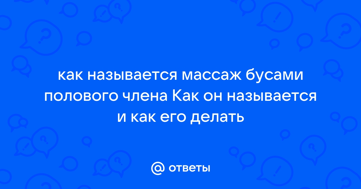 Ответы stsobitel.ru: Массаж члена!!!))