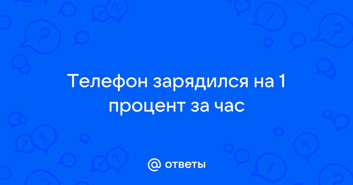 Сколько минут заряжается 1 процент на телефоне