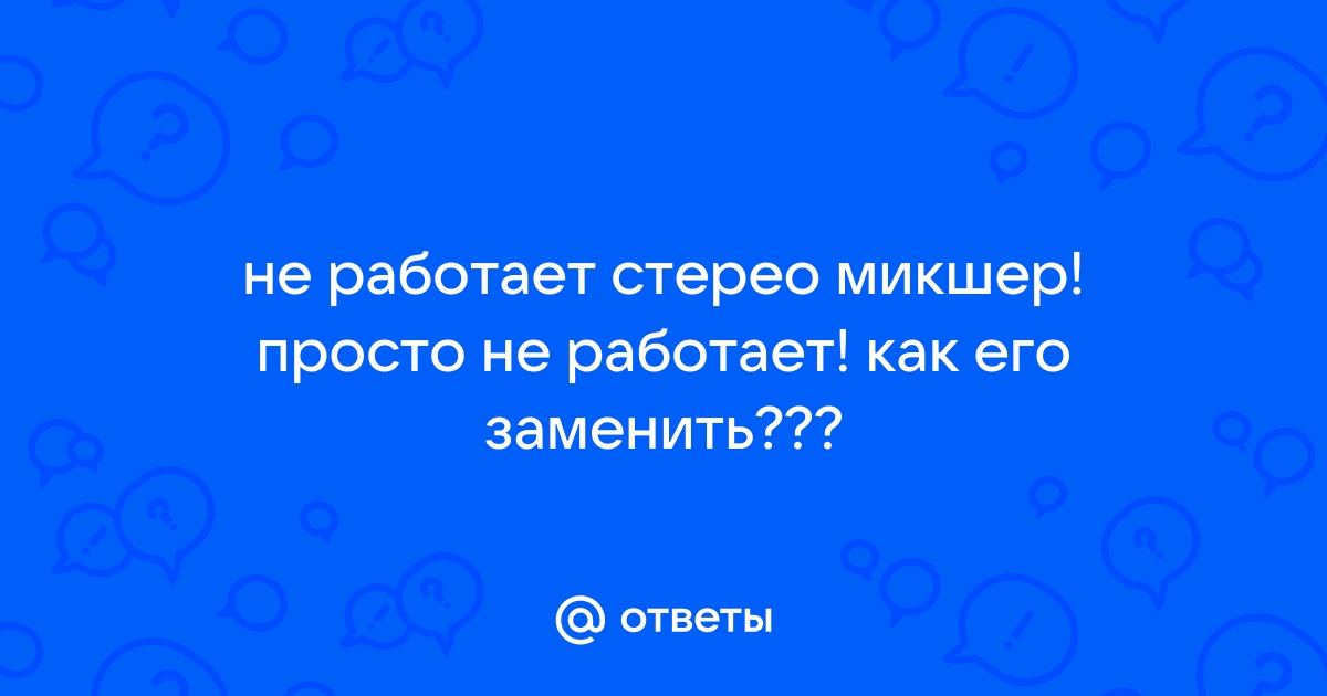 Скайп не работает стерео микшер