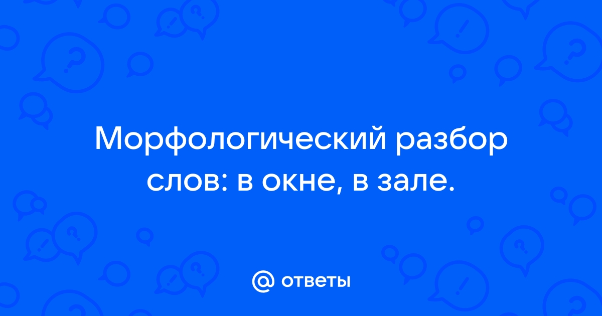 Окно разбор по составу