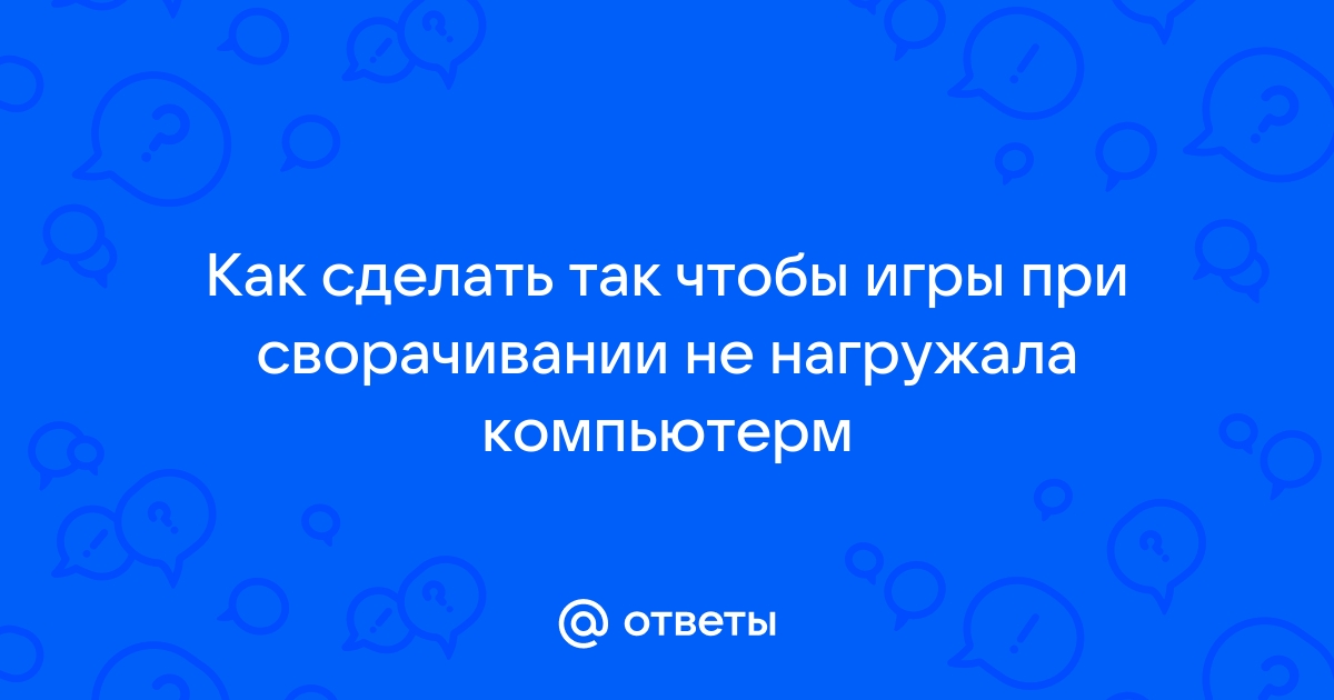 При сворачивании игры картинка зависает