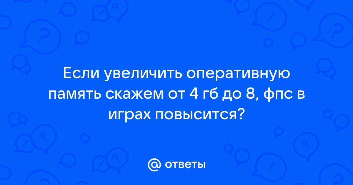 Может ли проседать фпс из за оперативной памяти