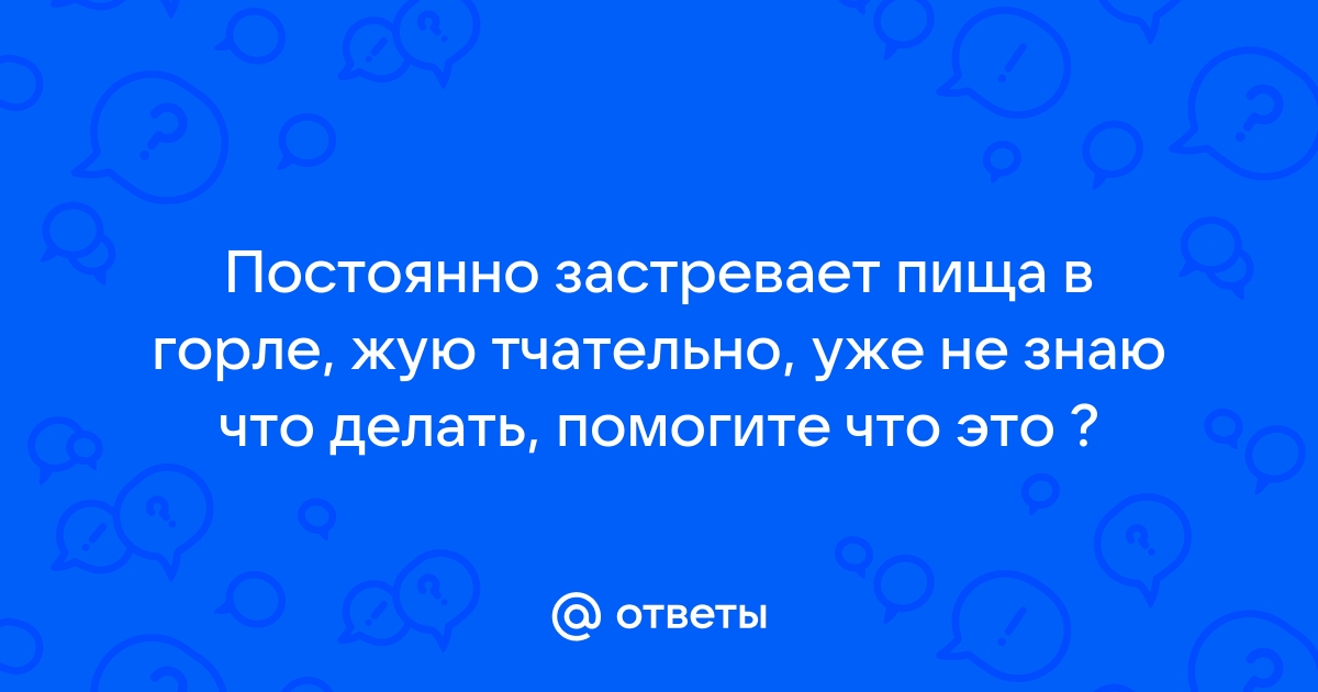 Ком в горле - причины ощущения кома в горле