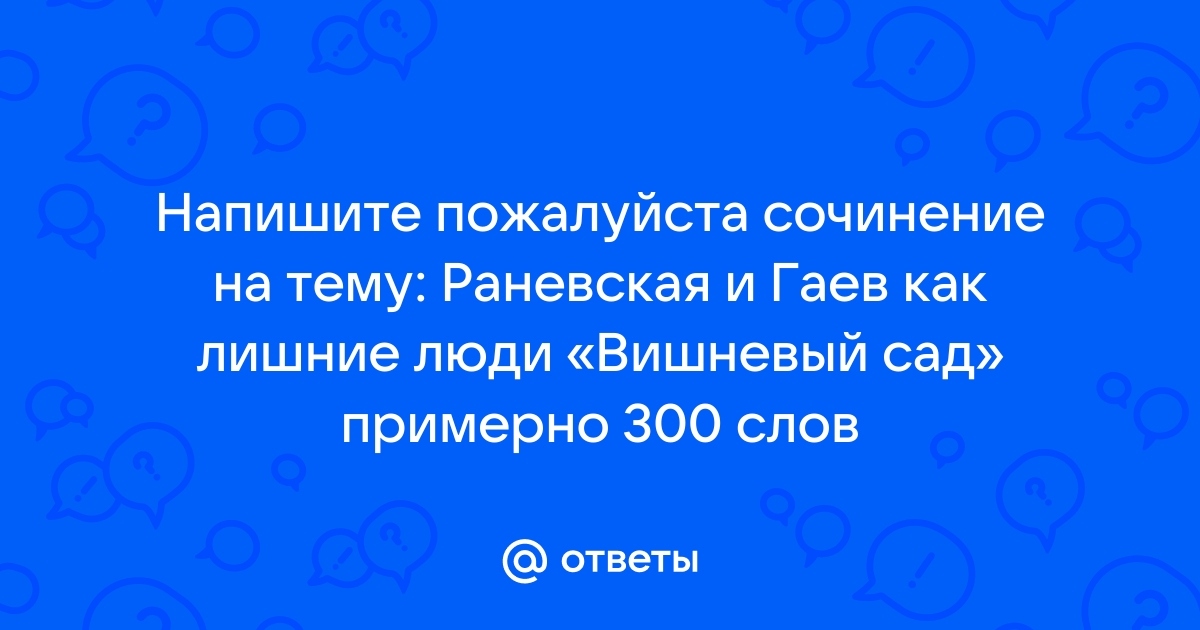 Гаев и раневская презентация